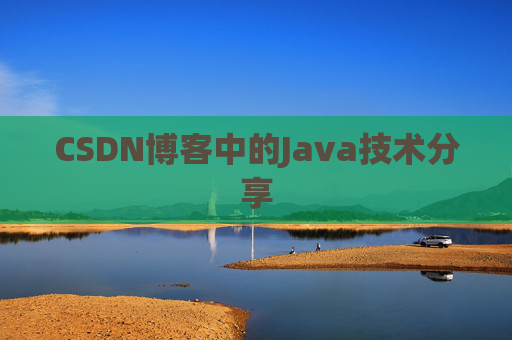 CSDN博客中的Java技术分享